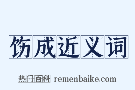 饬成近义词是什么意思的图片